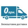 Безкоштовна доставка При замовлені на сумі від 1000 грн, фото 1