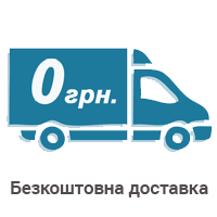 Безкоштовна доставка При замовлені на сумі від 1000 грн, фото 1